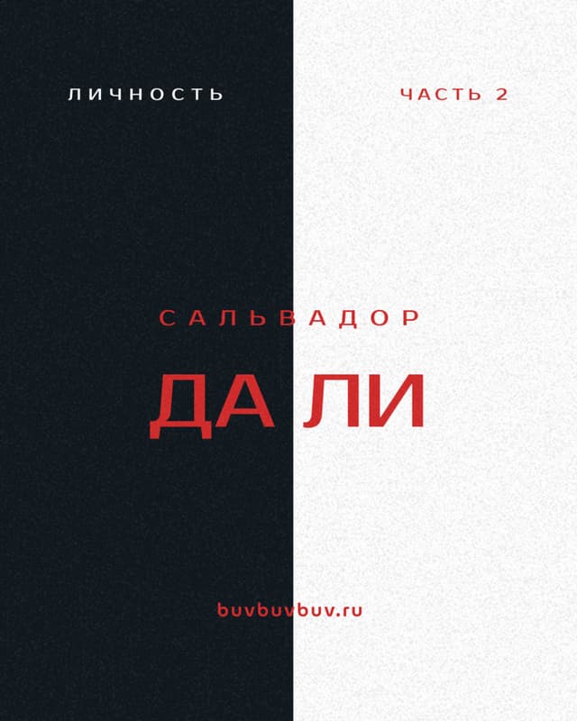 Публикация про Сальвадора Дали Ч2
