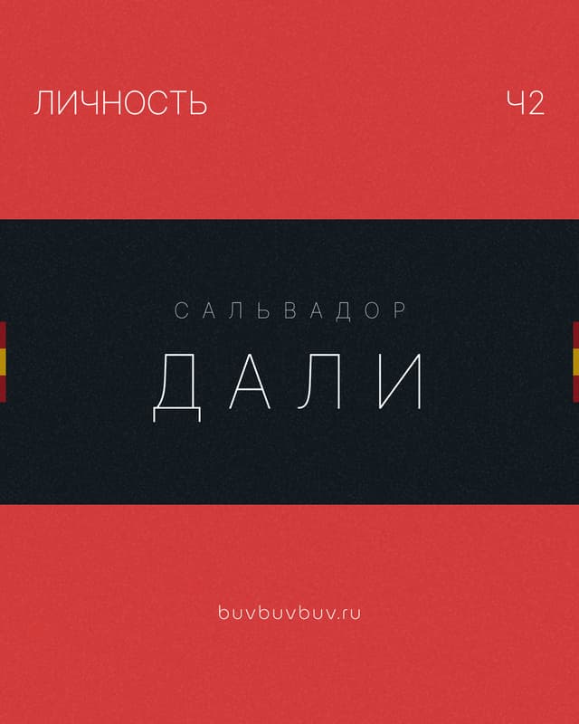 Публикация про Сальвадора Дали Ч2